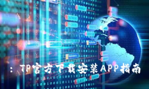 : TP官方下载安装APP指南