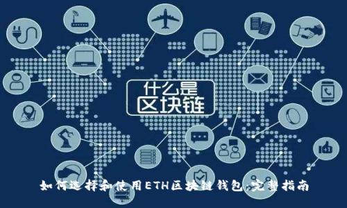 如何选择和使用ETH区块链钱包:完整指南