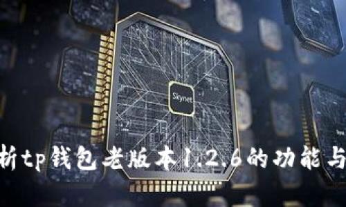 和关键词
: 全面解析tp钱包老版本1.2.6的功能与使用体验