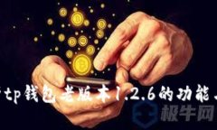 和关键词: 全面解析tp钱包