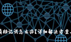 TP钱包没有助记词怎么办？