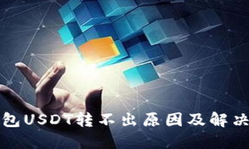 TP钱包USDT转不出原因及解决办法
