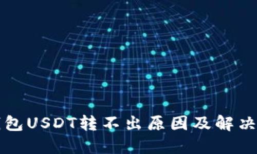 TP钱包USDT转不出原因及解决办法