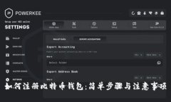 如何注册比特币钱包：简