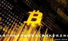 怎么将TP钱包中的数字货币