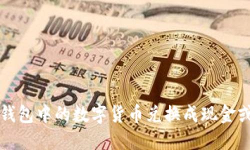 怎么将TP钱包中的数字货币兑换成现金或其他币种