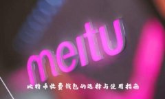 比特币收费钱包的选择与