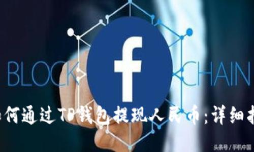 如何通过TP钱包提现人民币:详细指南
