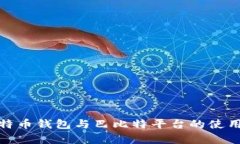 全面解析比特币钱包与巴