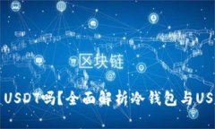 冷钱包能交易USDT吗？全面
