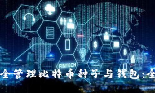 如何安全管理比特币种子与钱包：全面指南