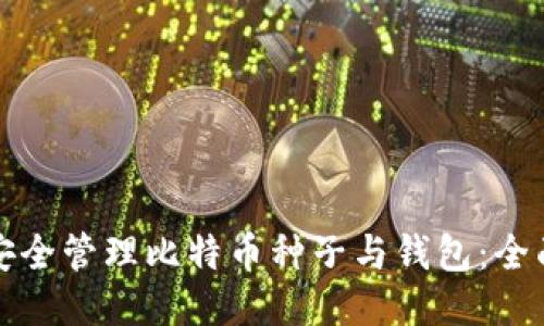 如何安全管理比特币种子与钱包：全面指南