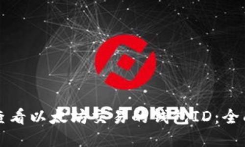 如何查看以太坊交易的钱包ID:全面指南
