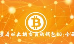 如何查看以太坊交易的钱