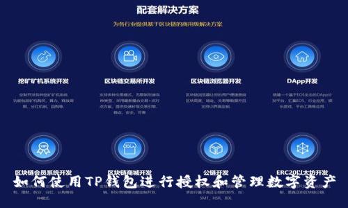 如何使用TP钱包进行授权和管理数字资产