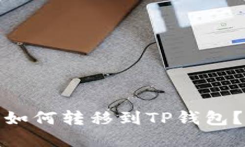 : 以太坊如何转移到TP钱包?完整指南