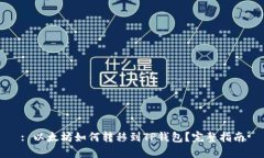 : 以太坊如何转移到TP钱包