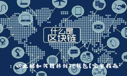 : 以太坊如何转移到TP钱包?完整指南