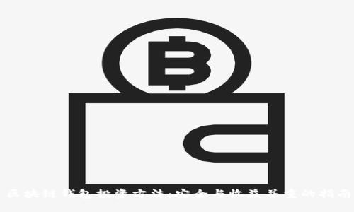 区块链钱包投资方法:安全与收益并重的指南