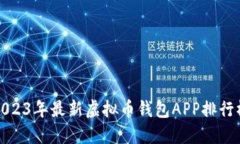 2023年最新虚拟币钱包APP排