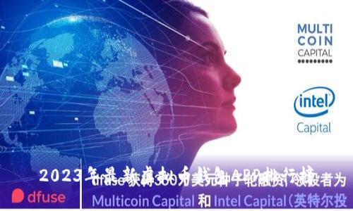 2023年最新虚拟币钱包APP排行榜