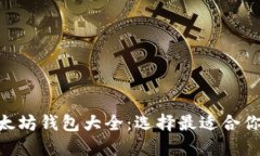 2023年以太坊钱包大全：选