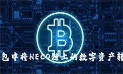 如何在TP钱包中将HECO链上