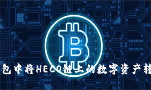 如何在TP钱包中将HECO链上的数字资产转移到BSC链