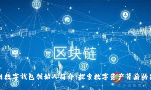 区块链数字钱包创始人简介:探索数字资产背后的先锋们