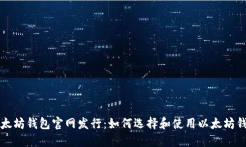 以太坊钱包官网发行:如何选择和使用以太坊钱包