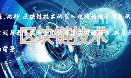 中行电子钱包区块链：数字时代的金融新选择

中行电子钱包, 区块链, 数字支付, 电子货币/guanjianci

中行电子钱包的基本介绍
中行电子钱包是中国银行推出的一项金融科技服务，旨在为用户提供一个安全、便捷的数字支付平台。随着互联网技术的迅猛发展，个人理财及消费模式发生了巨大的变革，而电子钱包的出现正是这种变革的必然结果。中行电子钱包结合了区块链技术，提升了数据的安全性和透明性，为用户打造了一个安全牢靠的交易环境。

电子钱包的核心功能是存储和管理用户的电子货币。用户可以通过中行电子钱包进行在线购物、转账、充值等操作，使用体验非常优秀。同时，中行电子钱包还提供了实时交易记录查询和账户管理功能，让用户能够对自己的财务状况有一个清晰的掌控。

区块链技术在中行电子钱包中的应用
区块链是一种分散式数据库技术，具有透明性、安全性和不可篡改性等特点。中行电子钱包利用区块链技术，实现了交易记录的实时更新与保存。每一笔交易都被记录在区块链上，确保交易信息无法被篡改，为用户提供了更高的安全保障。

通过区块链，用户的个人信息和交易数据都得到了加密保护。这意味着，即使是黑客攻击也很难获取用户的敏感信息。此外，由于区块链的透明性，所有的交易信息可供审计，也进一步增强了用户对电子钱包的信任。

中行电子钱包的优势
中行电子钱包结合区块链技术，具备多种优势。首先，它提供了便捷的支付体验。用户只需通过手机或电脑便可轻松完成各类支付，没有繁琐的操作环节。用户还可随时随地通过移动设备进行交易，拓宽了交易的时间与空间。

其次，中行电子钱包还特别注重用户的安全性。结合区块链的加密算法，使得用户的资金安全系数大大提升。同时，所有的交易都会经过身份验证、双重认证等安全措施，进一步防范风险。

最后，中行电子钱包还提供了丰富的增值服务，包括消费优惠、积分返还等，极大提升了用户的使用体验。用户在完成支付后，可能会获得中行的会员积分，能够在未来的消费中享受更多的优惠。

用户如何注册和使用中行电子钱包
用户在使用中行电子钱包之前，需要先进行注册。注册过程相对简单，用户只需下载中行电子钱包的应用程序，进入注册界面后输入手机号并进行验证，设置个人密码，便能完成注册。接下来，用户需要绑定银行账户，以便于快速进行资金的充值和提现。

一旦注册完成，用户即可登录电子钱包界面，进行各类操作。购买商品时，只需选择使用中行电子钱包作为支付方式，输入支付密码，确认交易信息，便可完成支付。此外，用户还可以随时查询交易记录，管理自己的账户信息。

中行电子钱包的未来发展趋势
随着数字经济的不断发展，电子钱包的市场需求也在逐渐增长。未来，中行电子钱包将会继续完善自身的功能，提升用户体验，同时也将持续拓展区块链技术的应用场景，以适应不断变化的市场环境。

中行将致力于与其他金融服务提供商及科技公司合作，推出更多的增值服务。同时，随着国家政策的推进，数字人民币等新兴支付方式的推广，中行电子钱包也将积极融入这一生态圈，为用户提供更多的选择。

可能相关的问题

1. 中行电子钱包的安全性如何保障？
中行电子钱包的安全性主要通过多重措施来保障。首先，区块链技术的应用使得交易记录具备了不可篡改性，用户信息和资产安全得到了更为坚实的基础。其次，系统采用高级加密技术，确保用户通讯和敏感信息在传输过程中不会被恶意窃取或篡改。此外，用户在进行交易时需要通过多重身份验证，包括短信验证码、动态令牌等，确保每一笔交易的合法性和安全性。

其次，中行电子钱包具备实时监控功能，任何异常交易都会引起系统的警觉，并及时通知用户，协助用户进行账户安全防护。为了提高用户的安全意识，银行也会定期发出安全提醒，指导用户如何防范网络诈骗等风险，使用户在使用电子钱包时更具安全感。

2. 使用中行电子钱包还需支付其他费用吗？
使用中行电子钱包的基本服务通常是免费的，但具体的费用政策可能会因为不同的服务而有所不同。例如，转账到其他银行账户或跨境汇款可能会产生一定的手续费。用户在申办服务时需要仔细阅读相关费用说明，以避免在使用过程中产生意外的支出。

此外，中行电子钱包还会不定期推出一些优惠活动，用户可以通过参与这些活动来获得更多的使用福利。因此，在日常使用中，保持对活动信息的关注，有助于用户最大限度地享受电子钱包的综合性服务。

3. 如何解决电子钱包在消费过程中遇到的问题？
在使用中行电子钱包进行消费时，如果用户遇到问题，可通过以下几种方式进行解决。首先，用户可以通过电子钱包内置的客服渠道进行在线咨询，获取专业的技术支持。银行的客服团队通常能快速解答常见问题，协助用户迅速处理交易异常情况。

其次，若线上解决未果，用户可前往当地的中行分支机构进行咨询，银行工作人员会为用户提供面对面的服务，帮助用户解决问题。此时，用户需准备好相关的交易信息，以便工作人员能够更快定位问题。

最后，用户应定期查看中行电子钱包的使用指南和常见问题解答，了解系统的最新更新和改进。有助于提升用户在日常使用中的便捷性和安全感。

4. 中行电子钱包与其他竞争者相比，有何独特性？
与其他电子钱包相比，中行电子钱包的独特性体现在其背后强大的银行体系。作为长期以来稳健发展的金融机构，中国银行不仅提供电子钱包，本身在用户资金的保值增值方面具备更高的可信度和安全性。在使用电子钱包时，用户可以更安心地将资金存储在这一平台上，因为它的母公司实力雄厚。

此外，中行电子钱包的服务覆盖范围较广，用户不仅可以进行日常消费，还能够享受投资理财等多样化金融服务，与传统银行业务形成了良好的互补。

另外，得益于银行的政策支持，中行电子钱包在某些业务的手续费上可能更加优惠，吸引用户留在其生态系统中消费和理财。

5. 中行电子钱包的未来发展前景如何？
中行电子钱包未来的发展前景非常乐观，随着国家政策对数字经济与智慧金融的持续支持，以及用户对无现金支付方式的逐步接受，电子钱包的普及会逐步推进。此外，区块链技术的引入也将为电子钱包的安全性与透明度提供更加有利的保障。

未来，中行电子钱包可能还会推出更多智能化的金融产品和服务，例如利用人工智能技术提升风险评估与信贷决策，增强用户的体验与服务质量。同时，中行还计划与更多商业合作伙伴建立战略联盟，拓展业务范围，实现多方共赢，以期在竞争日益激烈的支付市场中占得一席之地。

总而言之，中行电子钱包将持续致力于为用户提供安全、便捷、高效的支付解决方案以及一站式的金融服务，伴随数字化会发展的潮流，未来将展现出更加广阔的前景。

以上就是对中行电子钱包区块链的全面介绍，包括基本信息、功能特点、安全保障、用户体验和未来发展方向等，希望能对大家了解中行电子钱包有所帮助。