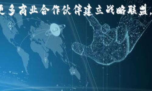 中行电子钱包区块链：数字时代的金融新选择

中行电子钱包, 区块链, 数字支付, 电子货币/guanjianci

中行电子钱包的基本介绍
中行电子钱包是中国银行推出的一项金融科技服务，旨在为用户提供一个安全、便捷的数字支付平台。随着互联网技术的迅猛发展，个人理财及消费模式发生了巨大的变革，而电子钱包的出现正是这种变革的必然结果。中行电子钱包结合了区块链技术，提升了数据的安全性和透明性，为用户打造了一个安全牢靠的交易环境。

电子钱包的核心功能是存储和管理用户的电子货币。用户可以通过中行电子钱包进行在线购物、转账、充值等操作，使用体验非常优秀。同时，中行电子钱包还提供了实时交易记录查询和账户管理功能，让用户能够对自己的财务状况有一个清晰的掌控。

区块链技术在中行电子钱包中的应用
区块链是一种分散式数据库技术，具有透明性、安全性和不可篡改性等特点。中行电子钱包利用区块链技术，实现了交易记录的实时更新与保存。每一笔交易都被记录在区块链上，确保交易信息无法被篡改，为用户提供了更高的安全保障。

通过区块链，用户的个人信息和交易数据都得到了加密保护。这意味着，即使是黑客攻击也很难获取用户的敏感信息。此外，由于区块链的透明性，所有的交易信息可供审计，也进一步增强了用户对电子钱包的信任。

中行电子钱包的优势
中行电子钱包结合区块链技术，具备多种优势。首先，它提供了便捷的支付体验。用户只需通过手机或电脑便可轻松完成各类支付，没有繁琐的操作环节。用户还可随时随地通过移动设备进行交易，拓宽了交易的时间与空间。

其次，中行电子钱包还特别注重用户的安全性。结合区块链的加密算法，使得用户的资金安全系数大大提升。同时，所有的交易都会经过身份验证、双重认证等安全措施，进一步防范风险。

最后，中行电子钱包还提供了丰富的增值服务，包括消费优惠、积分返还等，极大提升了用户的使用体验。用户在完成支付后，可能会获得中行的会员积分，能够在未来的消费中享受更多的优惠。

用户如何注册和使用中行电子钱包
用户在使用中行电子钱包之前，需要先进行注册。注册过程相对简单，用户只需下载中行电子钱包的应用程序，进入注册界面后输入手机号并进行验证，设置个人密码，便能完成注册。接下来，用户需要绑定银行账户，以便于快速进行资金的充值和提现。

一旦注册完成，用户即可登录电子钱包界面，进行各类操作。购买商品时，只需选择使用中行电子钱包作为支付方式，输入支付密码，确认交易信息，便可完成支付。此外，用户还可以随时查询交易记录，管理自己的账户信息。

中行电子钱包的未来发展趋势
随着数字经济的不断发展，电子钱包的市场需求也在逐渐增长。未来，中行电子钱包将会继续完善自身的功能，提升用户体验，同时也将持续拓展区块链技术的应用场景，以适应不断变化的市场环境。

中行将致力于与其他金融服务提供商及科技公司合作，推出更多的增值服务。同时，随着国家政策的推进，数字人民币等新兴支付方式的推广，中行电子钱包也将积极融入这一生态圈，为用户提供更多的选择。

可能相关的问题

1. 中行电子钱包的安全性如何保障？
中行电子钱包的安全性主要通过多重措施来保障。首先，区块链技术的应用使得交易记录具备了不可篡改性，用户信息和资产安全得到了更为坚实的基础。其次，系统采用高级加密技术，确保用户通讯和敏感信息在传输过程中不会被恶意窃取或篡改。此外，用户在进行交易时需要通过多重身份验证，包括短信验证码、动态令牌等，确保每一笔交易的合法性和安全性。

其次，中行电子钱包具备实时监控功能，任何异常交易都会引起系统的警觉，并及时通知用户，协助用户进行账户安全防护。为了提高用户的安全意识，银行也会定期发出安全提醒，指导用户如何防范网络诈骗等风险，使用户在使用电子钱包时更具安全感。

2. 使用中行电子钱包还需支付其他费用吗？
使用中行电子钱包的基本服务通常是免费的，但具体的费用政策可能会因为不同的服务而有所不同。例如，转账到其他银行账户或跨境汇款可能会产生一定的手续费。用户在申办服务时需要仔细阅读相关费用说明，以避免在使用过程中产生意外的支出。

此外，中行电子钱包还会不定期推出一些优惠活动，用户可以通过参与这些活动来获得更多的使用福利。因此，在日常使用中，保持对活动信息的关注，有助于用户最大限度地享受电子钱包的综合性服务。

3. 如何解决电子钱包在消费过程中遇到的问题？
在使用中行电子钱包进行消费时，如果用户遇到问题，可通过以下几种方式进行解决。首先，用户可以通过电子钱包内置的客服渠道进行在线咨询，获取专业的技术支持。银行的客服团队通常能快速解答常见问题，协助用户迅速处理交易异常情况。

其次，若线上解决未果，用户可前往当地的中行分支机构进行咨询，银行工作人员会为用户提供面对面的服务，帮助用户解决问题。此时，用户需准备好相关的交易信息，以便工作人员能够更快定位问题。

最后，用户应定期查看中行电子钱包的使用指南和常见问题解答，了解系统的最新更新和改进。有助于提升用户在日常使用中的便捷性和安全感。

4. 中行电子钱包与其他竞争者相比，有何独特性？
与其他电子钱包相比，中行电子钱包的独特性体现在其背后强大的银行体系。作为长期以来稳健发展的金融机构，中国银行不仅提供电子钱包，本身在用户资金的保值增值方面具备更高的可信度和安全性。在使用电子钱包时，用户可以更安心地将资金存储在这一平台上，因为它的母公司实力雄厚。

此外，中行电子钱包的服务覆盖范围较广，用户不仅可以进行日常消费，还能够享受投资理财等多样化金融服务，与传统银行业务形成了良好的互补。

另外，得益于银行的政策支持，中行电子钱包在某些业务的手续费上可能更加优惠，吸引用户留在其生态系统中消费和理财。

5. 中行电子钱包的未来发展前景如何？
中行电子钱包未来的发展前景非常乐观，随着国家政策对数字经济与智慧金融的持续支持，以及用户对无现金支付方式的逐步接受，电子钱包的普及会逐步推进。此外，区块链技术的引入也将为电子钱包的安全性与透明度提供更加有利的保障。

未来，中行电子钱包可能还会推出更多智能化的金融产品和服务，例如利用人工智能技术提升风险评估与信贷决策，增强用户的体验与服务质量。同时，中行还计划与更多商业合作伙伴建立战略联盟，拓展业务范围，实现多方共赢，以期在竞争日益激烈的支付市场中占得一席之地。

总而言之，中行电子钱包将持续致力于为用户提供安全、便捷、高效的支付解决方案以及一站式的金融服务，伴随数字化会发展的潮流，未来将展现出更加广阔的前景。

以上就是对中行电子钱包区块链的全面介绍，包括基本信息、功能特点、安全保障、用户体验和未来发展方向等，希望能对大家了解中行电子钱包有所帮助。