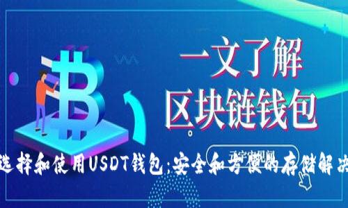 如何选择和使用USDT钱包:安全和方便的存储解决方案