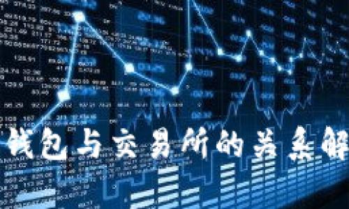 TP钱包与交易所的关系解析