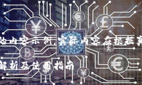 请注意:以下是一个模拟的内容示例,实际内容应根据真实情况进行调整和修改。
TP钱包官网下载:全方位解析及使用指南