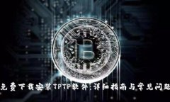 如何免费下载安装TPTP软件