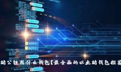 以太坊公链用什么钱包？