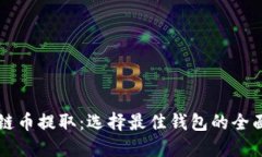 区块链币提取：选择最佳