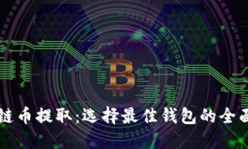 区块链币提取:选择最佳钱包的全面指南
