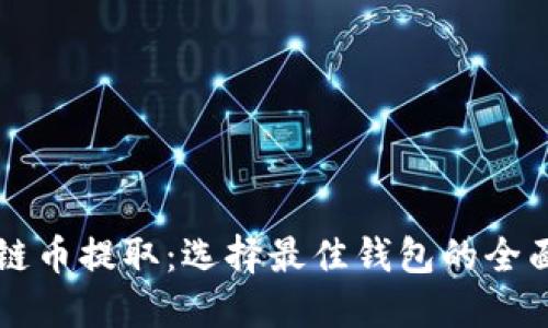 区块链币提取:选择最佳钱包的全面指南