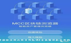 中国能注册比特币钱包吗