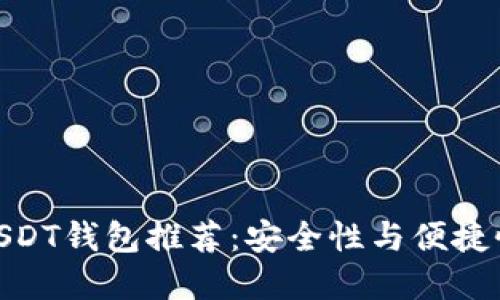 : 最佳大额USDT钱包推荐:安全性与便捷性的完美结合
