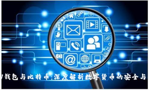 : VV钱包与比特币:深度解析数字货币的安全与便捷