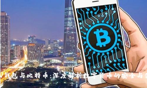 : VV钱包与比特币:深度解析数字货币的安全与便捷