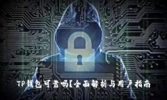 TP钱包可靠吗？全面解析与