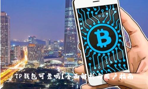 TP钱包可靠吗?全面解析与用户指南