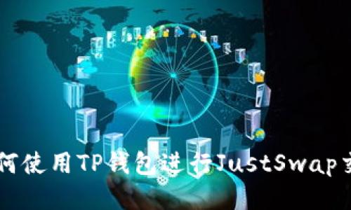 如何使用TP钱包进行JustSwap交易