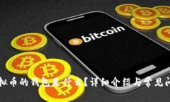 存放虚拟币的钱包是什么