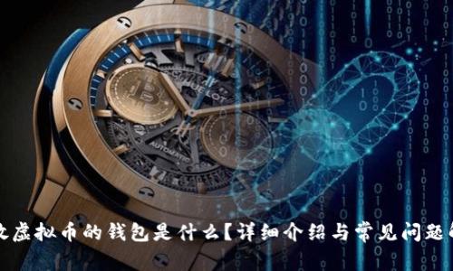 存放虚拟币的钱包是什么？详细介绍与常见问题解析