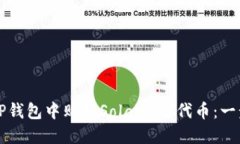 如何在TP钱包中购买Solan